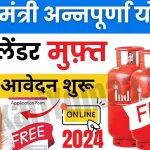 Annapurna Yojana Maharashtra 2024
