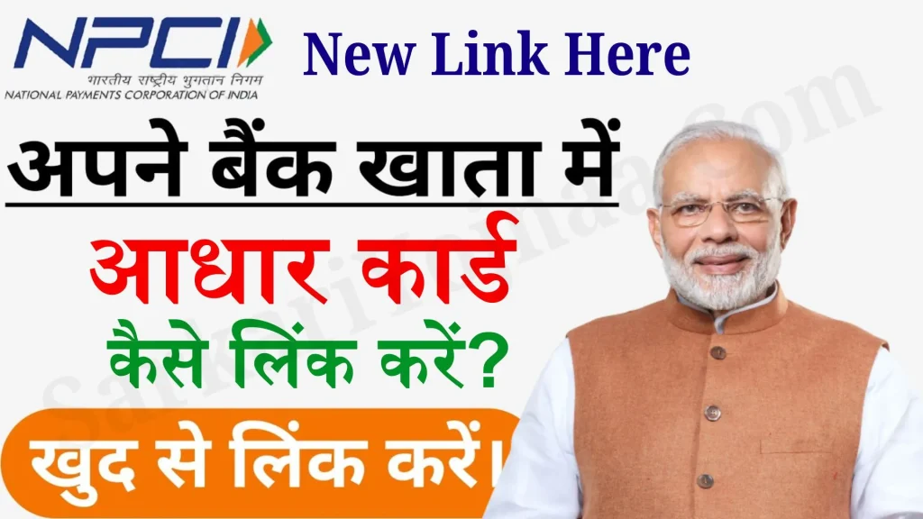 Bank Me Aadhar Link Kaise Kare