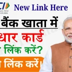 Bank Me Aadhar Link Kaise Kare
