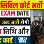 Bihar Civil Court Vacancy Online Apply Exam 2024