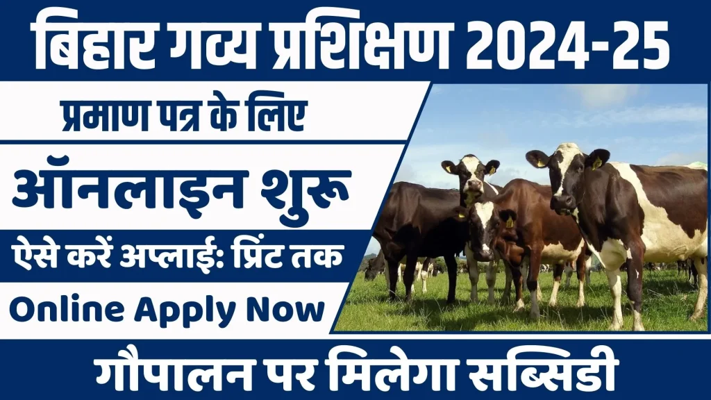 Bihar Gavya Prashikshan Yojana 2024 Online Apply