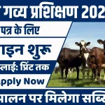 Bihar Gavya Prashikshan Yojana 2024 Online Apply