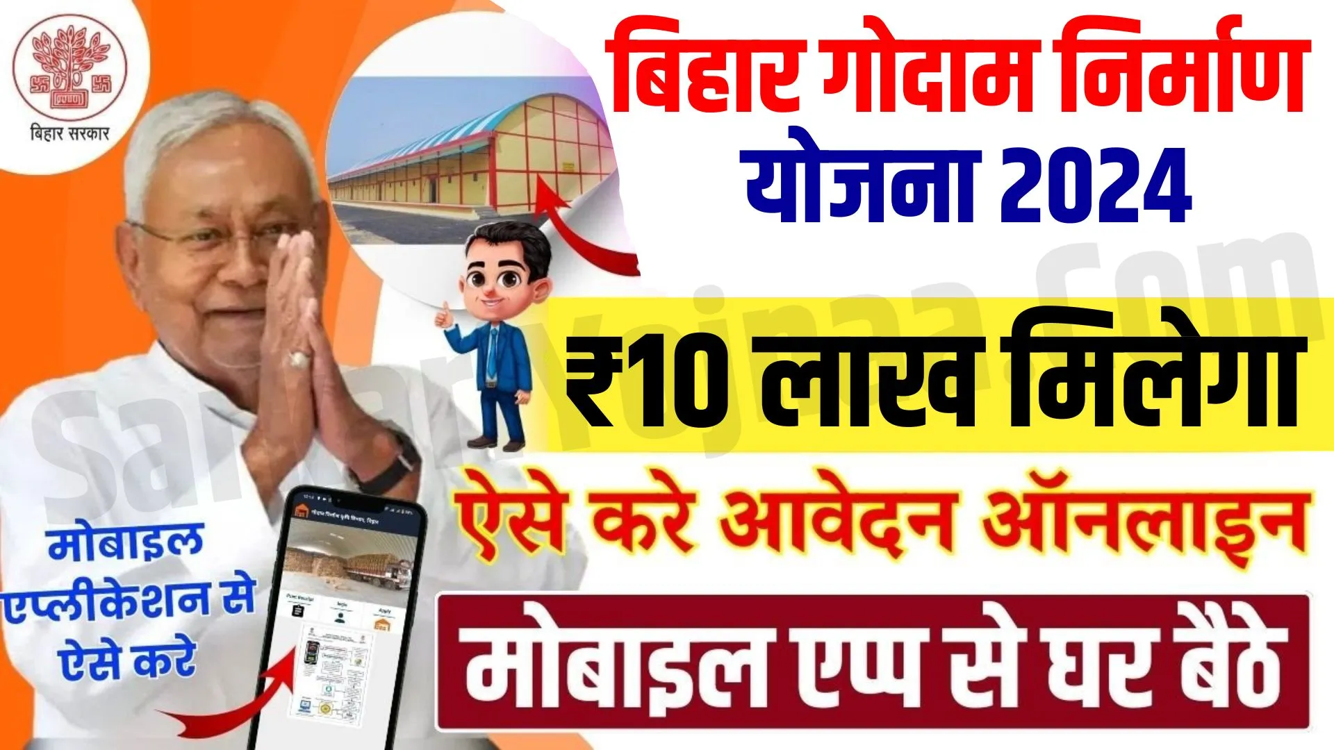 Bihar Godam Nirman Yojana 2024