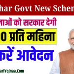 Bihar Govt New Scheme 2024
