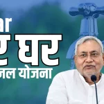 Bihar Har Ghar Nal Jal Yojana Online Apply