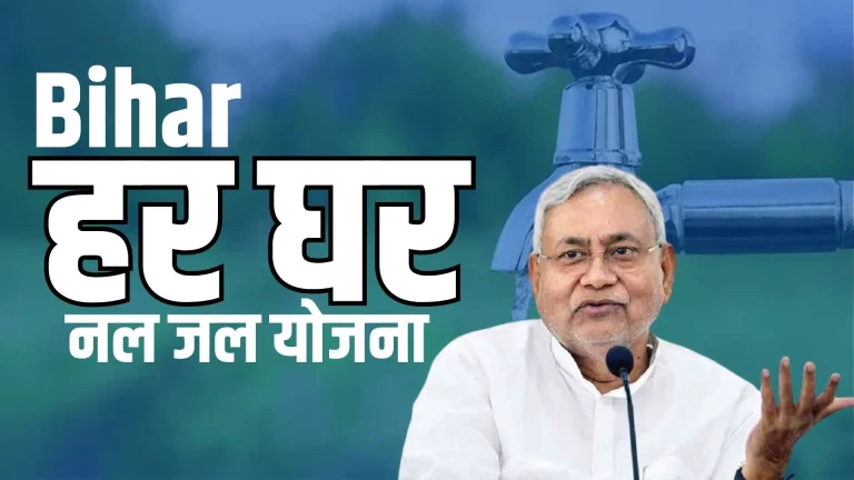 Bihar Har Ghar Nal Jal Yojana Online Apply: हर घर तक पहुंचेगा शुद्ध जल