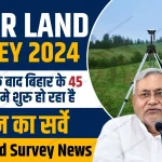 Bihar Land Survey News 2024, बिहार भूमि सर्वेक्षण