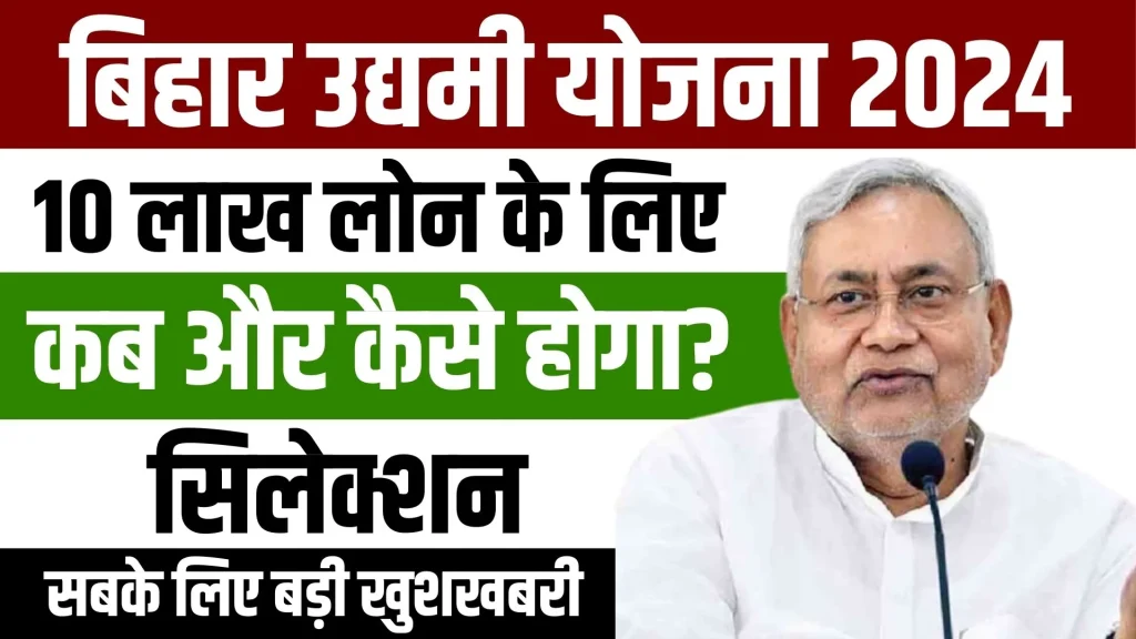Bihar Udaymi Yojana 2024 Online Apply