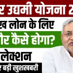 Bihar Udaymi Yojana 2024 Online Apply
