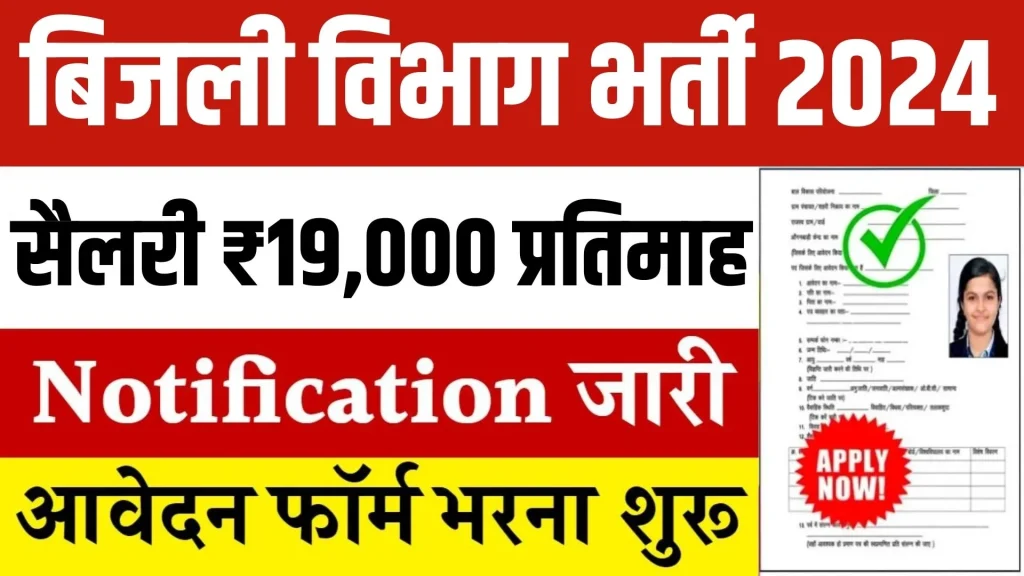 Bijali Vibhag Requirement 2024 Online Apply