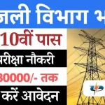 Bijali Vibhag Vecancy 2024 Online Apply