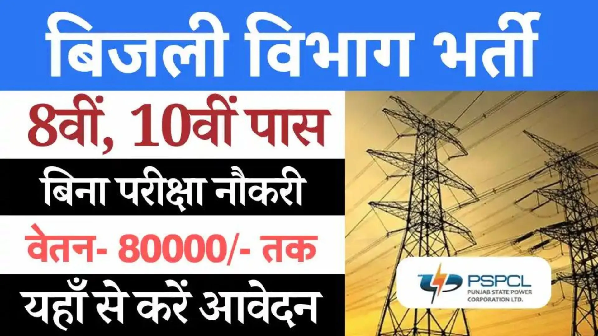 Bijali Vibhag Vecancy 2024 Online Apply