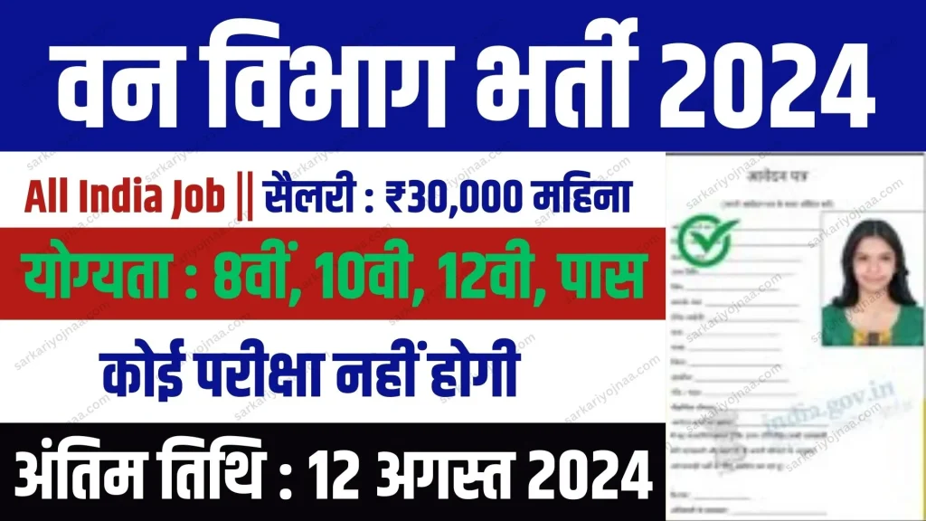 Forest Guard Vacancy 2024 Online Apply Form