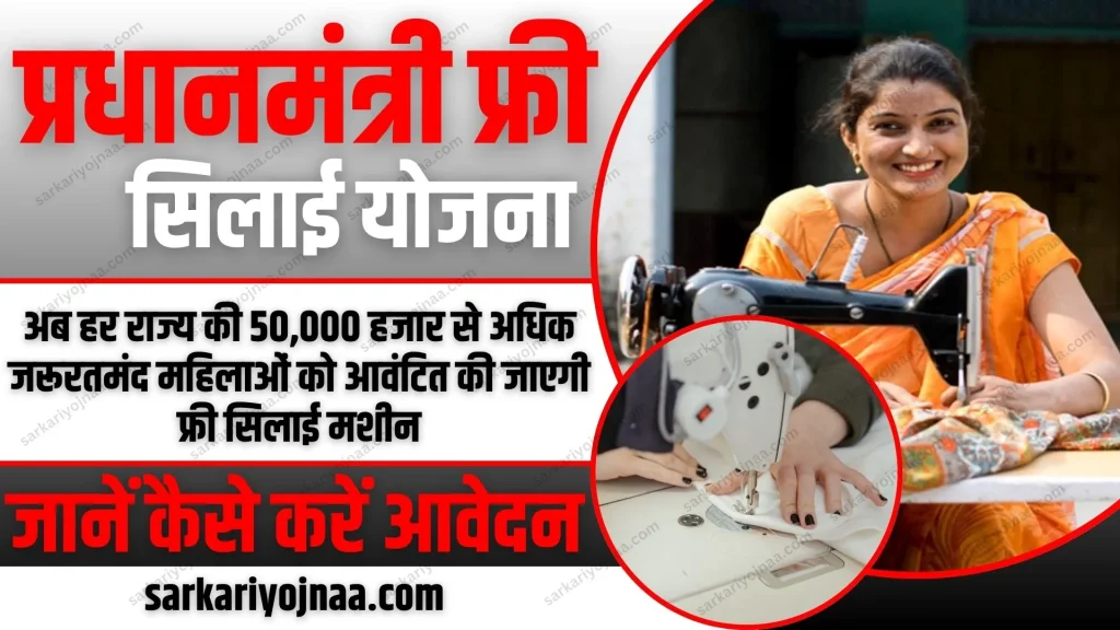 Free Silai Machine Yojana 2024 Online Apply
