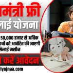 Free Silai Machine Yojana 2024 Online Apply