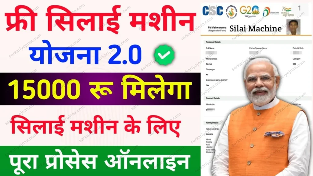 Free Silai Machine Yojana Online Apply 2024