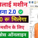 Free Silai Machine Yojana Online Apply 2024
