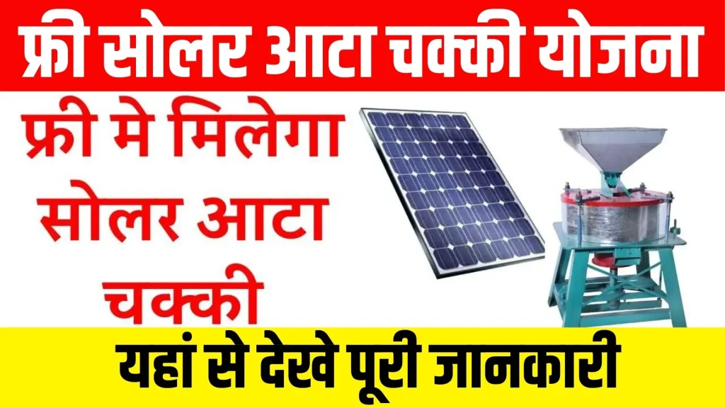 Free solar atta chakki Yojana 2024 Online Apply