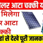 Free solar atta chakki Yojana 2024 Online Apply