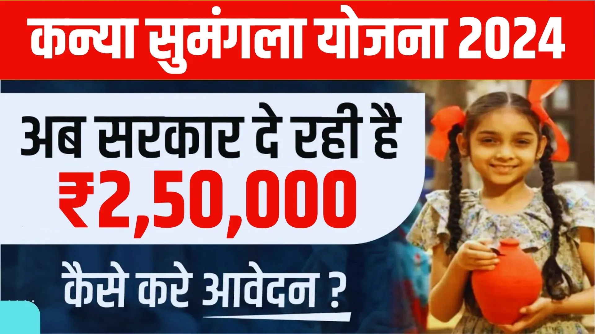 Kanya Sumangala Yojana 2024 Online Registration कन्या सुमंगला योजना 2024