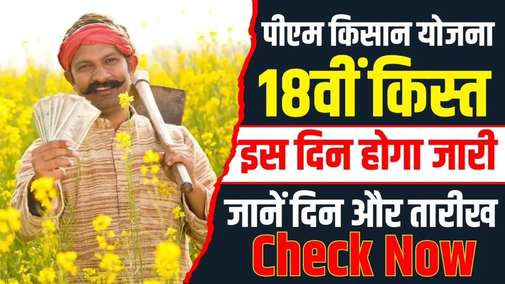 Kisan Samman Nidhi Yojana 18th Installment 2024