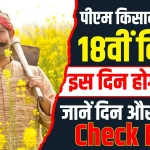 Kisan Samman Nidhi Yojana 18th Installment 2024