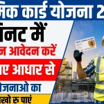 Labour Card Yojana Apply Online 2024