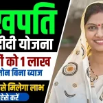 Lakhpati Didi Yojana 2024 Online Apply:
