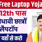 MP Free Laptop Yojana Online Apply 2024