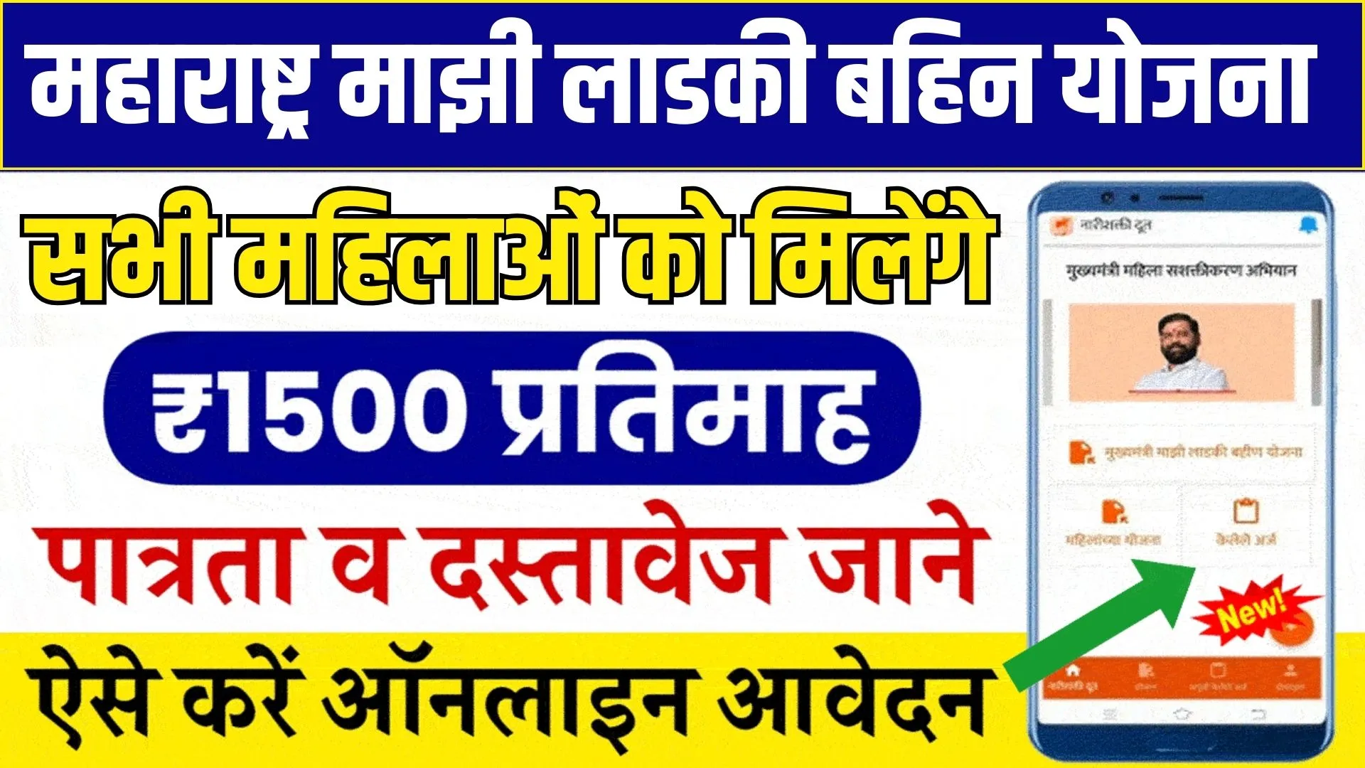 Maharashtra Majhi Ladki Bahin Yojana 2024 Online Apply