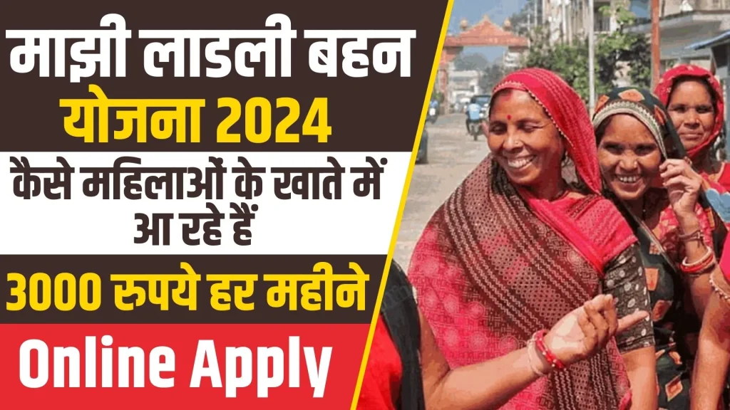 Majhi Ladli Behna Yojana 2024 Online Apply