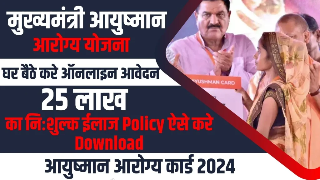 Mukhyamantri Ayushman Arogya Yojana 2024 Online Apply