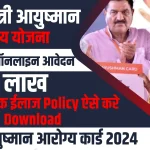 Mukhyamantri Ayushman Arogya Yojana 2024 Online Apply