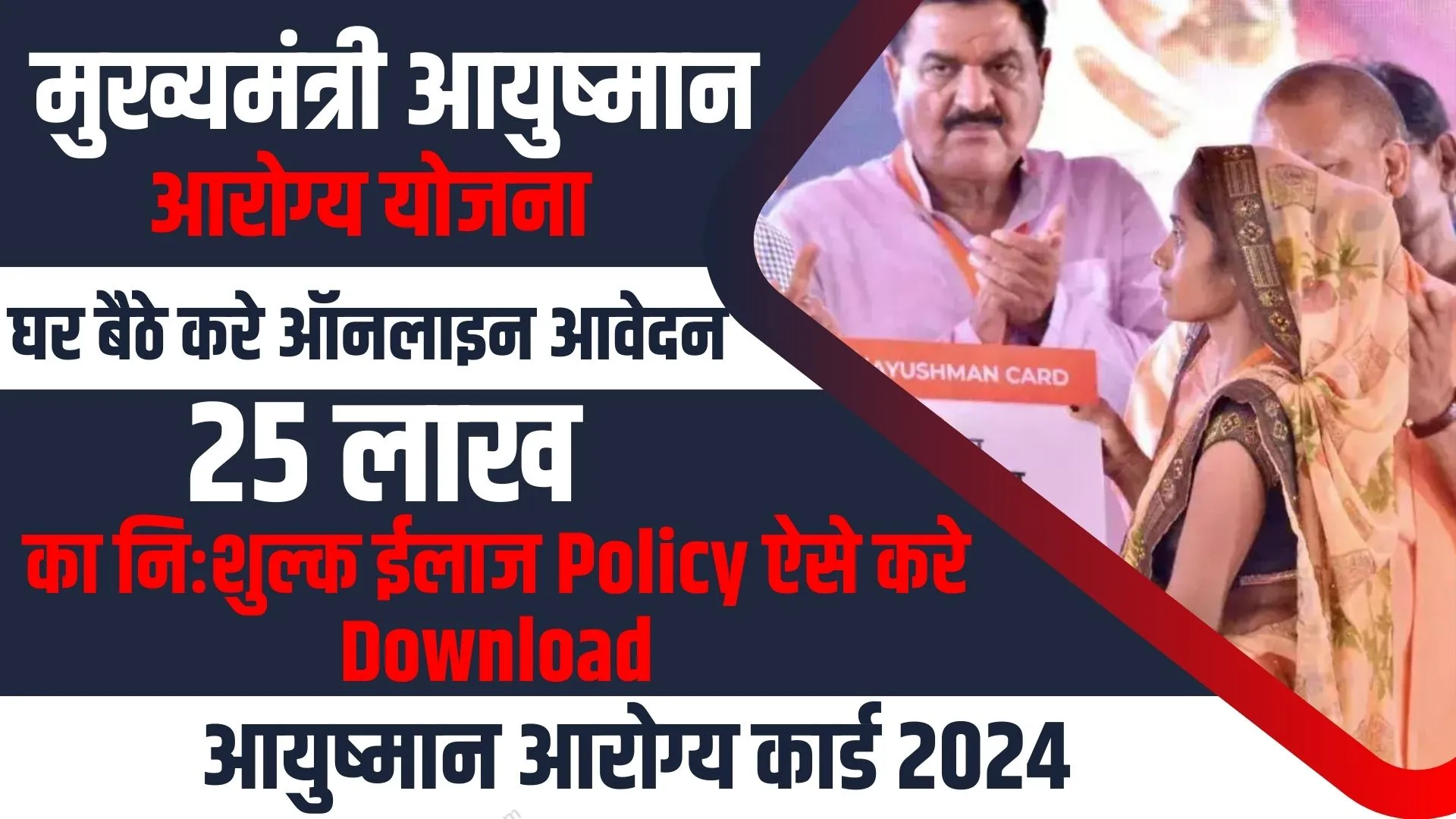 Mukhyamantri Ayushman Arogya Yojana 2024 Online Apply