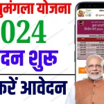 Mukhyamantri Kanya Sumangala Yojana 2024