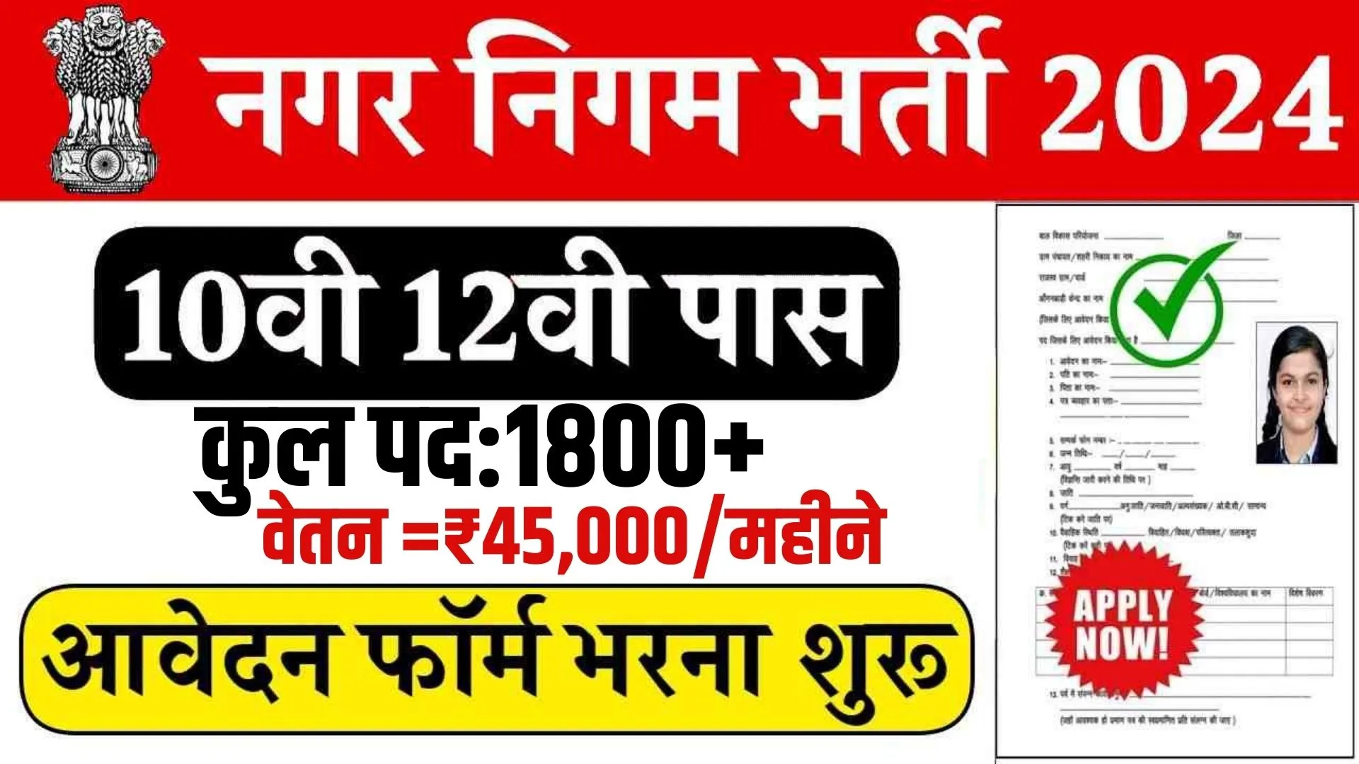 Nagar Nigam Vacancy 2024 Online Apply