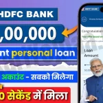 New HDFC Personal Loan Apply Online 2024