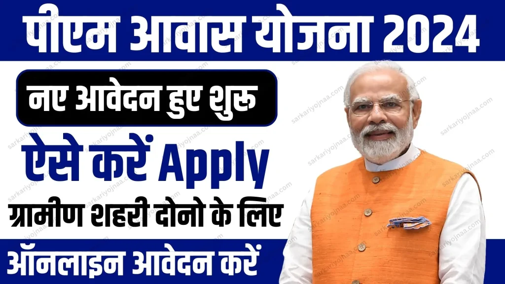 PM Awas Yojana Apply Online 2024