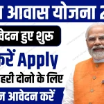 PM Awas Yojana Apply Online 2024