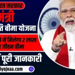 PM Jeevan Jyoti Bima Yojana 2024 Online Apply