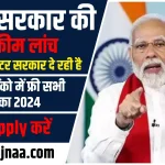 PM New Yojana Online Apply 2024