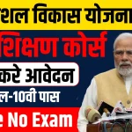 Rail Kaushal Vikas Yojana Apply Online 2024