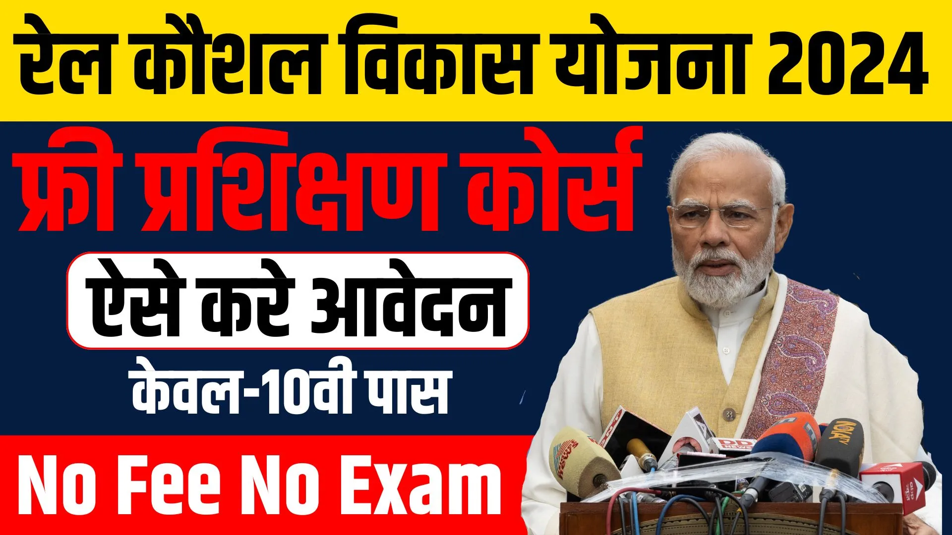 Rail Kaushal Vikas Yojana Apply Online 2024