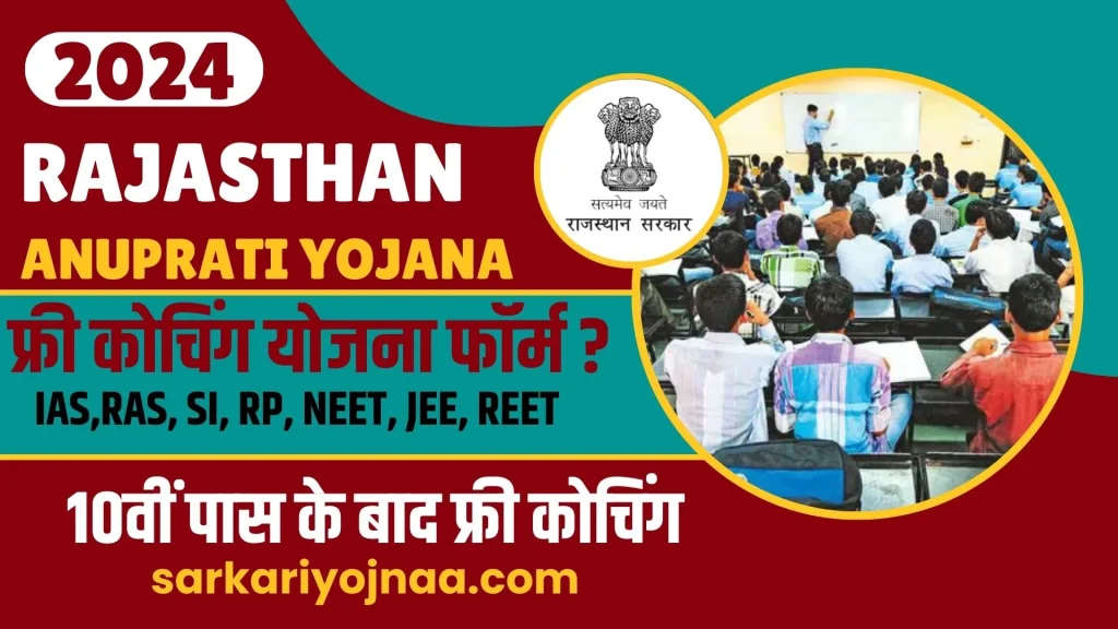 Rajasthan Anuprati Yojana Online Apply 2024