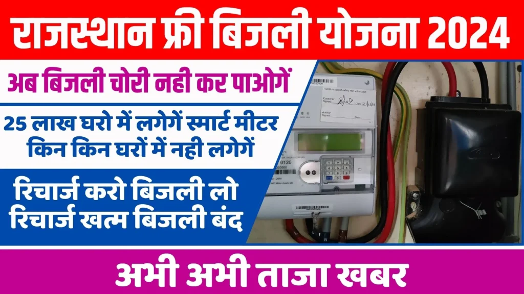 Rajasthan Free Bijli Yojana 2024 Online Apply