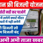 Rajasthan Free Bijli Yojana 2024 Online Apply