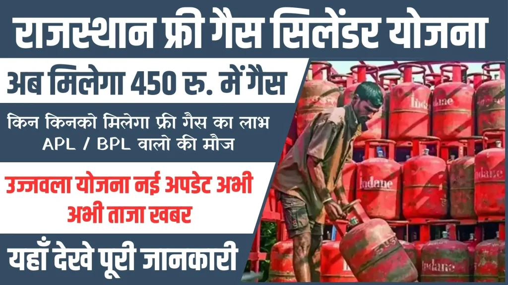 Rajasthan Free Gas Cylinder Yojana Online Apply 2024