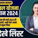 Rajasthan Vidhya Sambal Yojana Bharti 2024 Online Apply