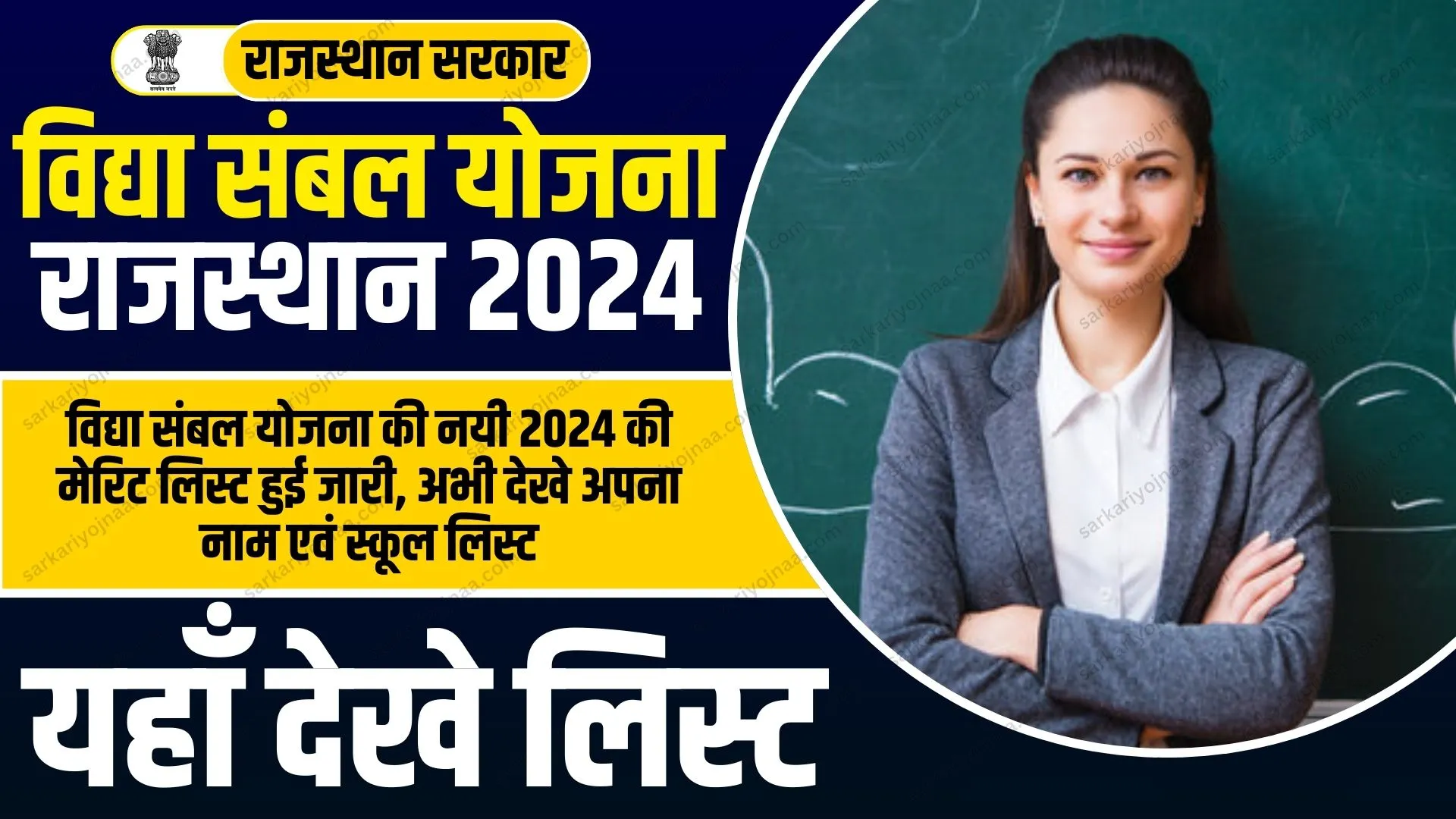 Rajasthan Vidhya Sambal Yojana Bharti 2024 Online Apply