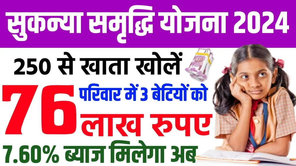 Sukanya Samriddhi Yojana 2024 Online Apply